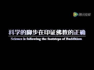 科學的腳步在印證佛教的正確