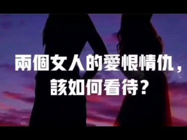 兩個女人的愛恨情仇，該如何看待？