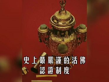 金瓶掣簽：史上最嚴謹的活佛認證制度