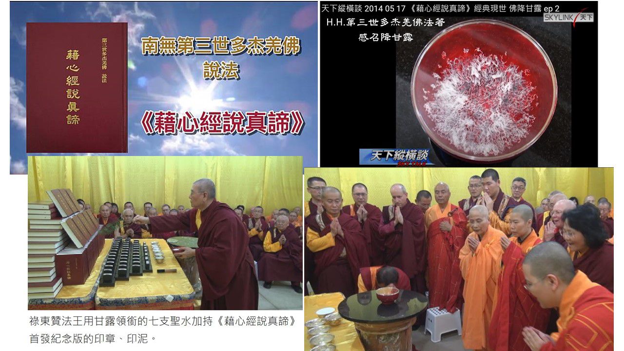 H.H.第三世多杰羌佛與甘露系列　《藉心經說真諦》經典現世佛降甘露(相關新聞彙整)