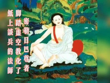密勒日巴尊者腳踏虛空教化了紙上談兵的法師