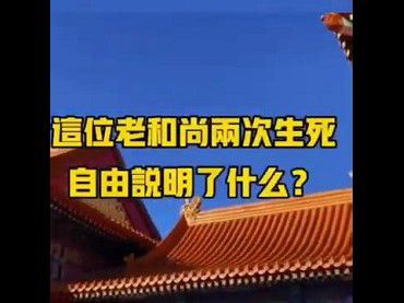 這位老和尚兩次生死自由說明了什麼？