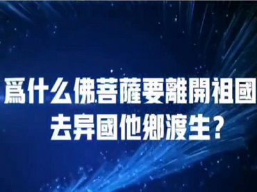 為什麼佛菩薩要離開祖國，到異國他鄉渡生？