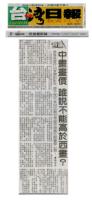 TaiwanTimeswhocannotsayinthepaintingpriceishigherthantheWesternpainting.jpg