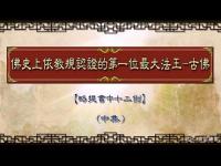 ProofoftheBuddhain12cases-2.jpg