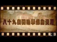 EightynineyearsoldbegantolearnBuddhasusefulness(movie).jpg