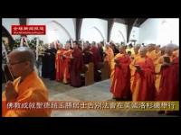 BuddhistachievementsaintZhaoYushenglayfarewelllawwillbeheldinLosAngeles(movie).JPG