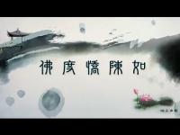 BuddhistScripturesFoduChenChenru(movie).JPG