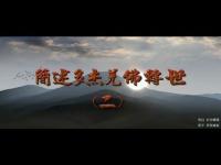 BriefintroductiontoDorjeQiangBuddhareincarnation(movie)2.jpg