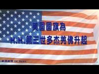 AmericanflagforHHDorjBuddha(movie).jpg