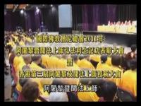 2011GlobalBuddhistConferenceofHongKong(movie).jpg