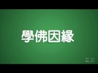 LearningBuddhaJiyong(movie).JPG