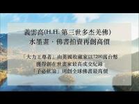 TaiwanNewsYiyunhighinkpaintingBuddhabookauctiontocreatehighprices(movie).jpg
