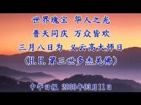 WorldTreasuresTheLightoftheChineseTheCelestialCelebrationEveryoneishappy(MOVIE).jpg