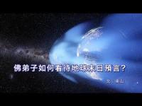 Howdobuddhadisciplesviewtheprophecyoftheendoftheearthmovie.jpg