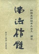 《佛法精髓》