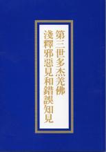 《淺釋邪惡見和錯誤知見》