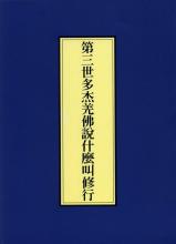 《第三世多杰羌佛說什麼叫修行》