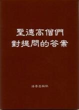 《聖德高僧們對提問的答案》
