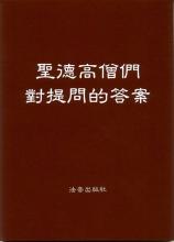 《聖德高僧們對提問的答案》