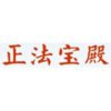 正法寶殿
