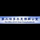 第三世多杰羌佛辦公室