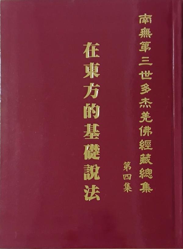 《南無第三世多杰羌佛經藏總集》(第一~六集)簡介 《南無第三世多杰羌佛經藏總集》(第一~六集)簡介