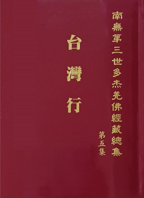 《南無第三世多杰羌佛經藏總集》(第一~六集)簡介 《南無第三世多杰羌佛經藏總集》(第一~六集)簡介