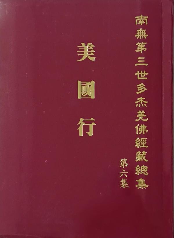 《南無第三世多杰羌佛經藏總集》(第一~六集)簡介 《南無第三世多杰羌佛經藏總集》(第一~六集)簡介